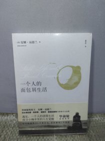 一个人的面包屑生活【全新正版拍下速发】