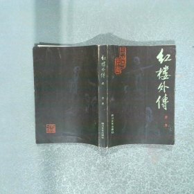 红楼外传 上