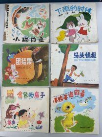 幼儿图画故事丛书 6本合售 小猫钓鱼、团结果、金色的房子、下雨的时候、马头情报、小鸭子追麻雀。