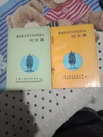 蒙古族古代军事思想研究论文集【两本合售】