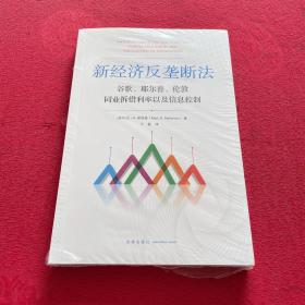 新经济反垄断法：谷歌、耶尔普、伦敦同业拆借利率以及信息控制