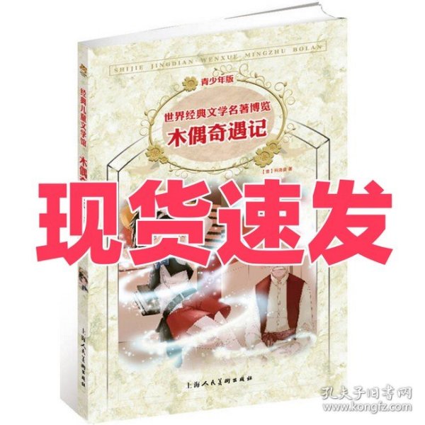 木偶奇遇记：世界经典文学名著博览·青少年版