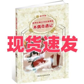 木偶奇遇记：世界经典文学名著博览·青少年版