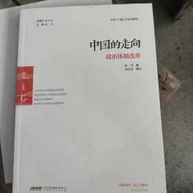 中国的走向. 政治体制改革