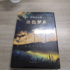 金色梦乡：新经典文库·伊坂幸太郎作品10