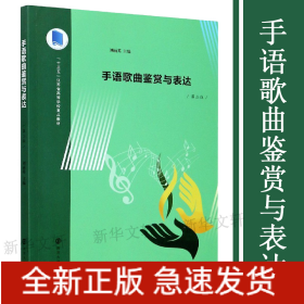 手語歌曲鑒賞與表達(dá)(第2版十三五江蘇省高等學(xué)校重點教材)