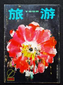 《旅游》画刊