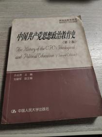 中国共产党思想政治教育史