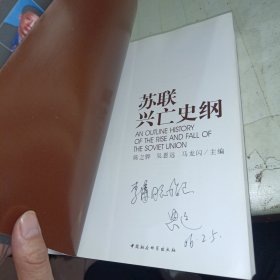 苏联兴亡史纲 作者签赠本