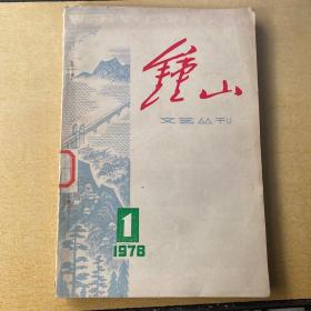 钟山文艺丛刊1978.1