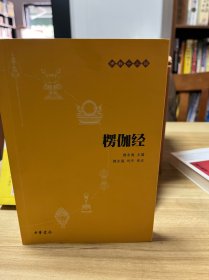 楞伽经