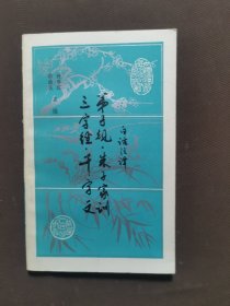白话注译弟子规朱子家训三字经千字文