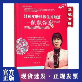 只有皮膚科醫(yī)生才知道：肌膚保養(yǎng)的秘密 9787117251716
