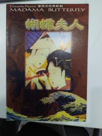 歌剧节目单 ：蝴蝶夫人--普契尼经典歌剧（李心草、王树生、路琦、额尔德木图宋乃娟、孙鹏祥）  中央歌剧院主办