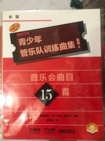 青少年管乐队训练曲集·基础2（长笛）音乐会曲目15首 QUEENWOOD/KJOS原版引进