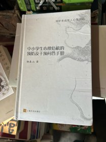 中小学生心理危机的预防及干预问答手册：呵护未成年人心灵田陌