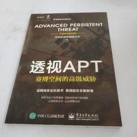 透视APT：赛博空间的高级威胁