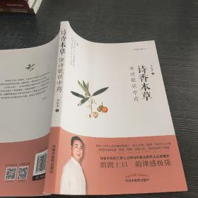 诗香本草：读诗歌识中药