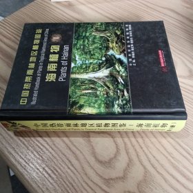 中国热带雨林地区植物图鉴：海南植物第一卷