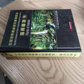 中国热带雨林地区植物图鉴：海南植物