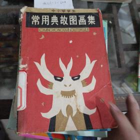 中小学生常用典故图画集