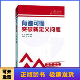 三思中考数学  有迹可循：突破新定义问题（人大附中及其分校教师编写）  初中七年级八年级九年级中考数学复习资料提分宝典