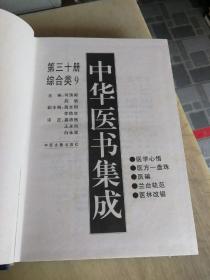 中华医书集成：第三十册（综合类9）