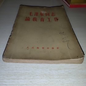 毛泽东同志论教育工作 1958年
