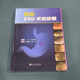 胃癌ESD术前诊断9787538192858