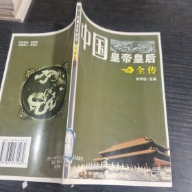 中国皇帝皇后全传