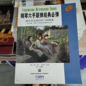 鋼琴六手聯(lián)彈經(jīng)典必彈（高級(jí)）（原版引進(jìn)）