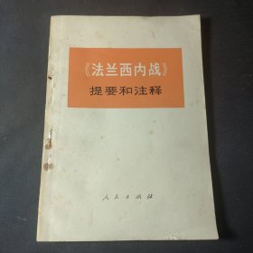 《法兰西内战》提要和注释