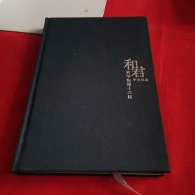 和君商学院第十三届 毕业纪念