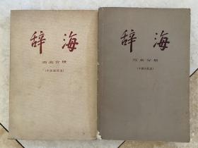 辞海 历史分册 中国古代史 中国现代史 两册合售