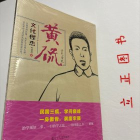 【正版现货，一版一印】文化怪杰·黄侃：士气为先，民国三疯，学问巅峰，一身傲骨，满腹牢骚，作者历时数年走访相关人物，力求将黄侃生平全貌展现成书。本书稿在原书《黄侃传》30余万字基础上选取10万字精华部分，作者的考据详细、运笔自然，兼具可读性与资料参考性，是黄侃传记与研究领域难得的佳作。叶贤恩论黄侃传，品相好，保证正版图书，库存现货实拍，下单即可发货，可读性强，参考价值高，适合收藏与阅读，学术价值极高