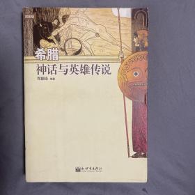 希腊神话与英雄传说：插图珍藏版