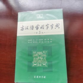 古汉语常用字字典