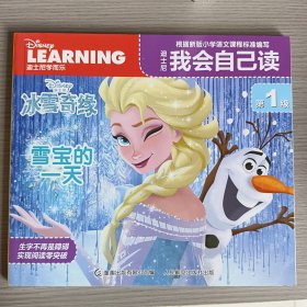 迪士尼我会自己读（第1级） 雪宝的一天