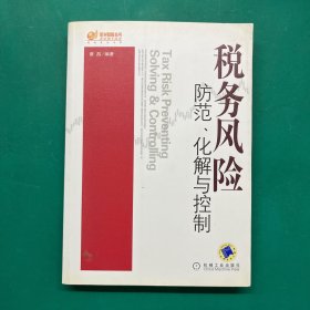 税务风险 防范、化解与控制