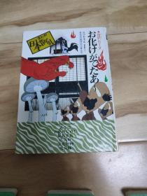 お化けがでたあ