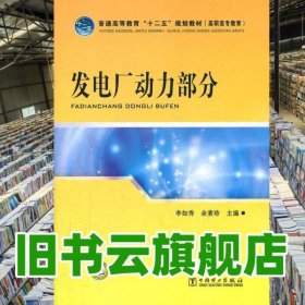 發(fā)電廠動力部分 李如秀 余素珍 中國電力出版社2012年版 9787512325388