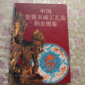 中国瓷器书画工艺品拍卖图鉴.上卷