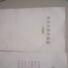歌德诗集画片…杼情插曲，北海，还乡曲，哈尔茨游记插曲（共四张老旧画片）