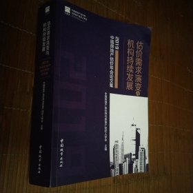 估价需求演变与机构持续发展-2019中国房地产估价年会论文集