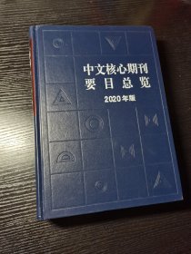 中文核心期刊要目总览（2020年版）