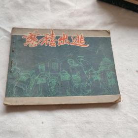 连环画，慈禧出逃