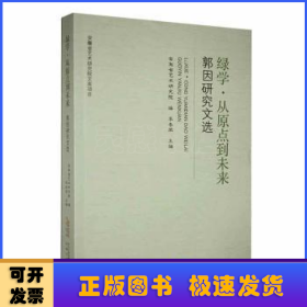 绿学?从原点到未来——郭因研究文选