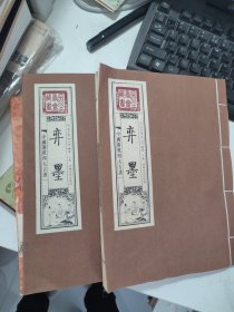 中国围棋四大古谱：弈墨 上下（全二卷）