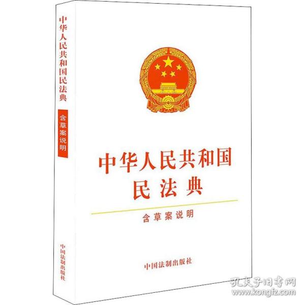 中华人民共和国民法典（含草案说明32开白皮版）2020年6月新版