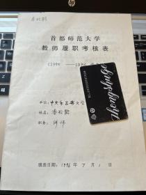 秦松鹤（首都师范大学教师）手稿 教师履职考核表一份  朱宝清 赵连元 签名——1962